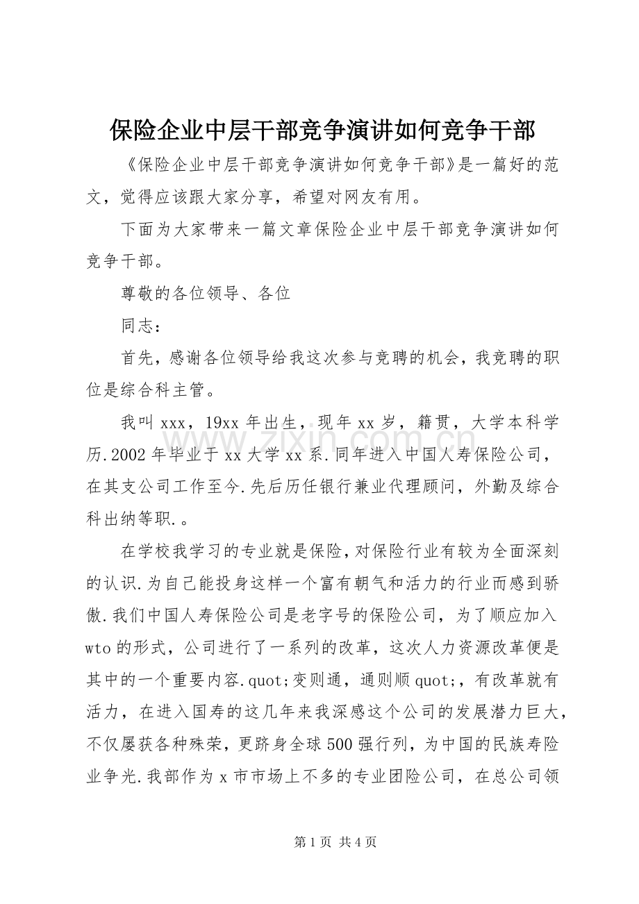 保险企业中层干部竞争演讲如何竞争干部.docx_第1页