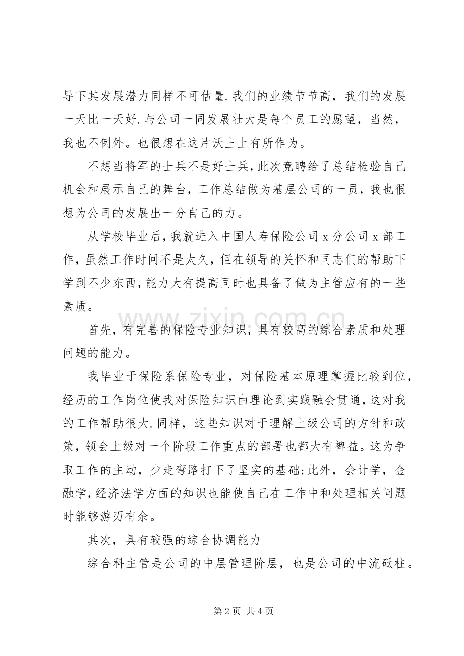 保险企业中层干部竞争演讲如何竞争干部.docx_第2页