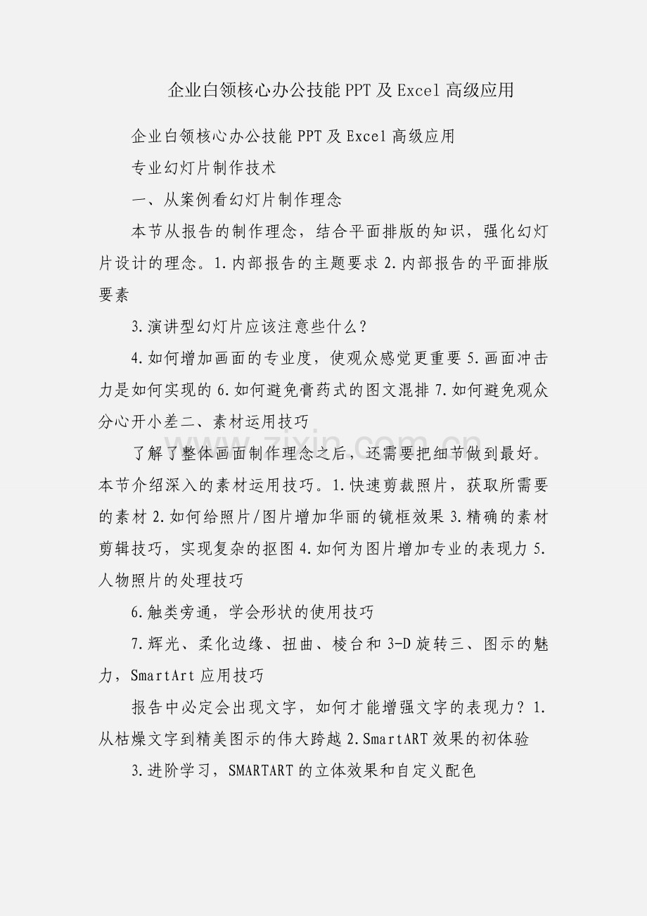 企业白领核心办公技能PPT及Excel高级应用.docx_第1页