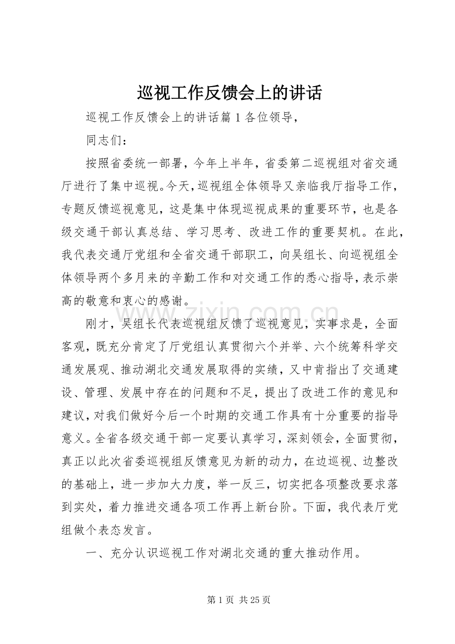 巡视工作反馈会上的讲话.docx_第1页