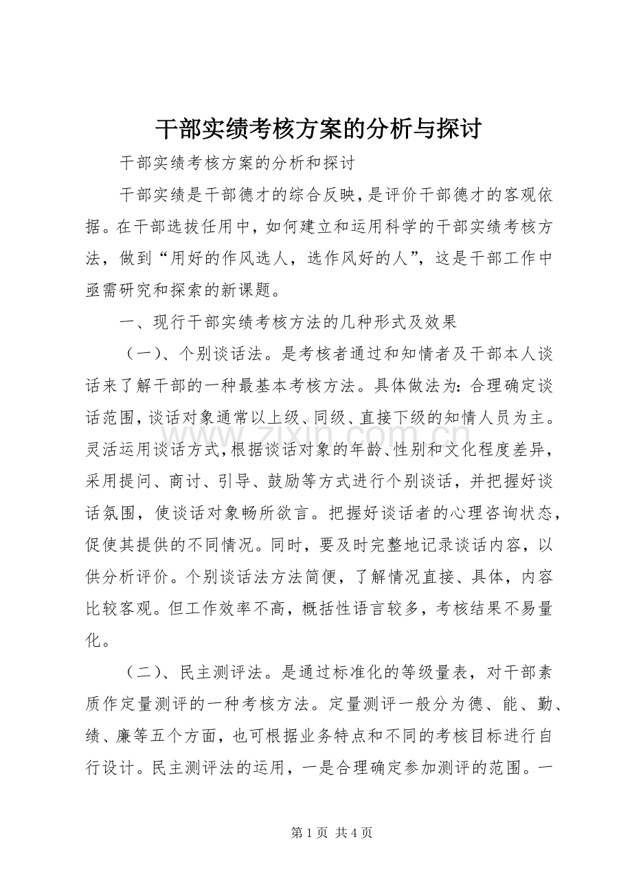 干部实绩考核实施方案的分析与探讨 (2).docx_第1页