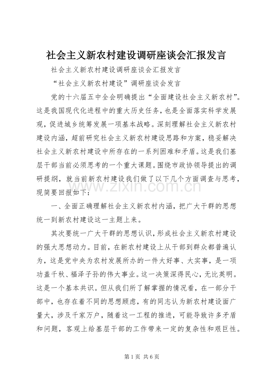 社会主义新农村建设调研座谈会汇报发言稿.docx_第1页