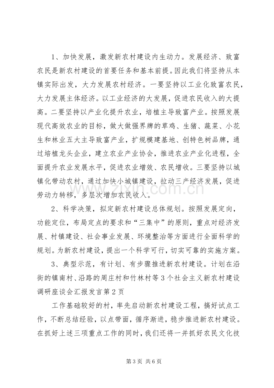 社会主义新农村建设调研座谈会汇报发言稿.docx_第3页