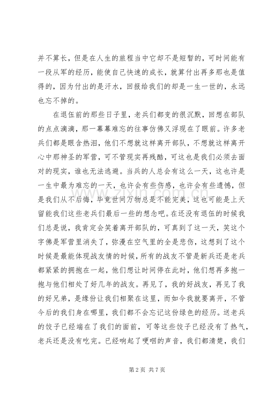 老兵退伍大会演讲致辞大全（一）.docx_第2页