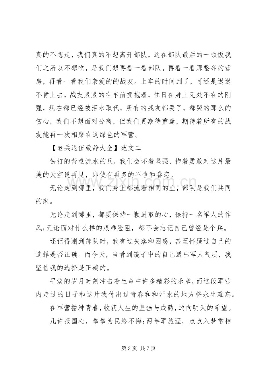 老兵退伍大会演讲致辞大全（一）.docx_第3页