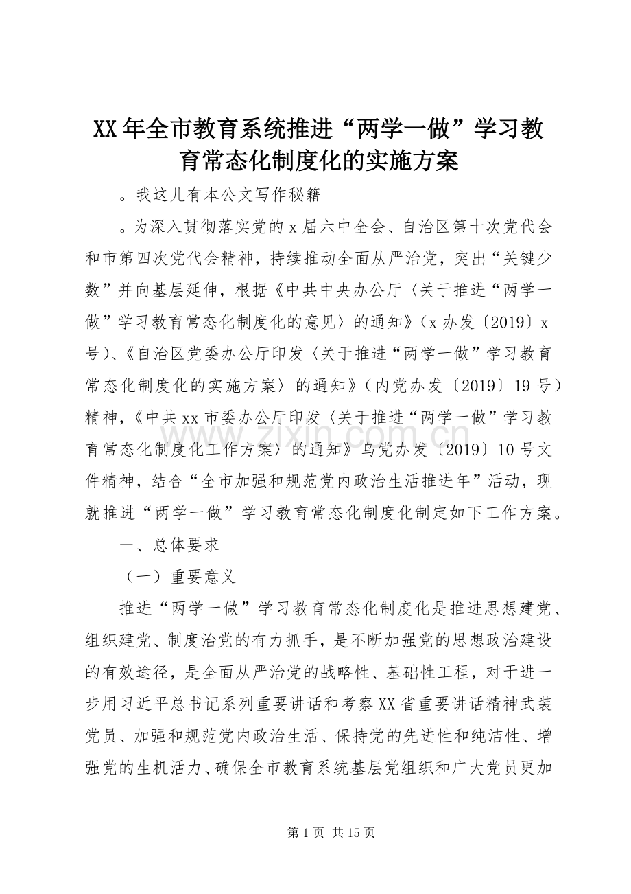 XX年全市教育系统推进“两学一做”学习教育常态化制度化的方案.docx_第1页