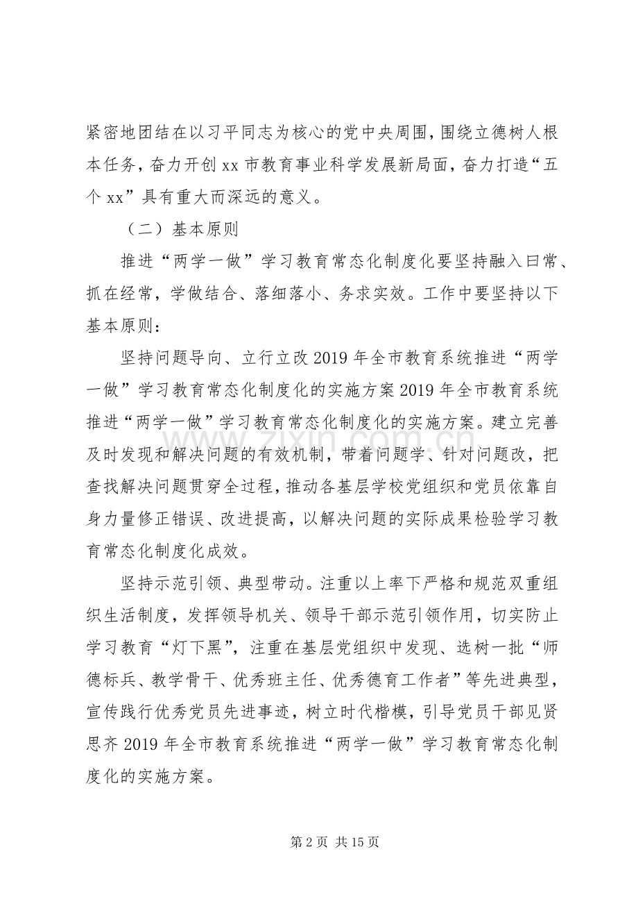 XX年全市教育系统推进“两学一做”学习教育常态化制度化的方案.docx_第2页