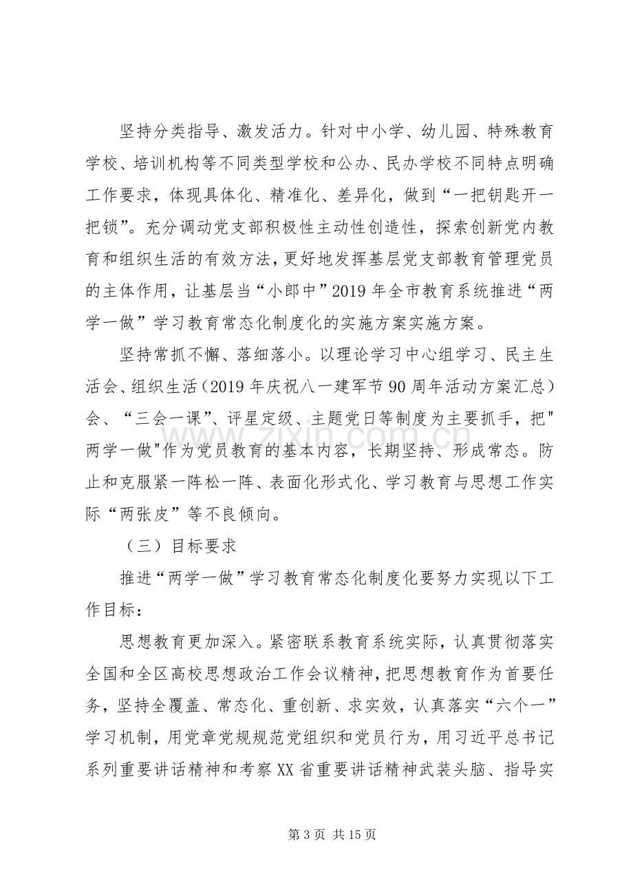 XX年全市教育系统推进“两学一做”学习教育常态化制度化的方案.docx_第3页