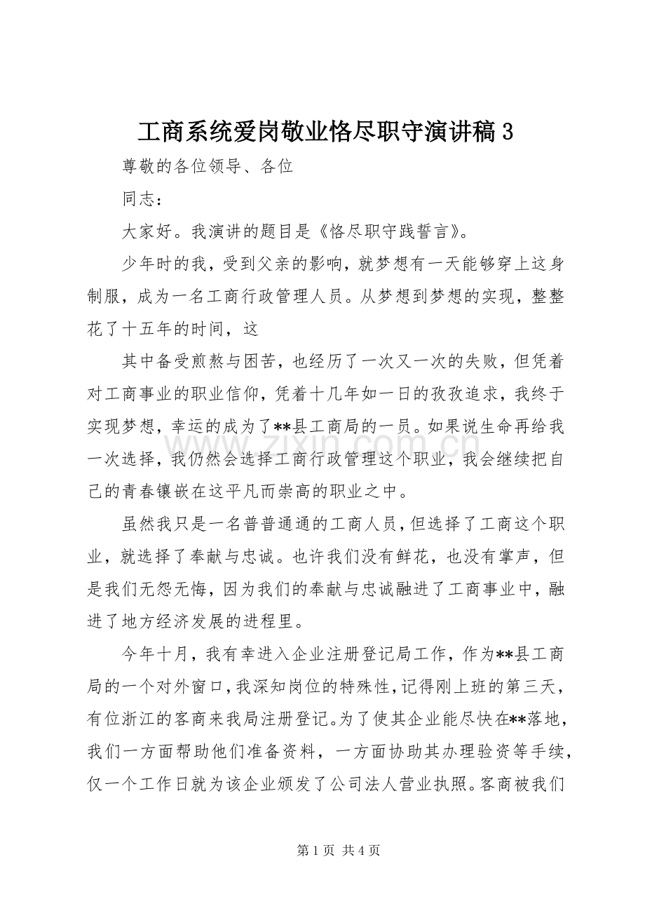 工商系统爱岗敬业恪尽职守演讲稿3.docx_第1页