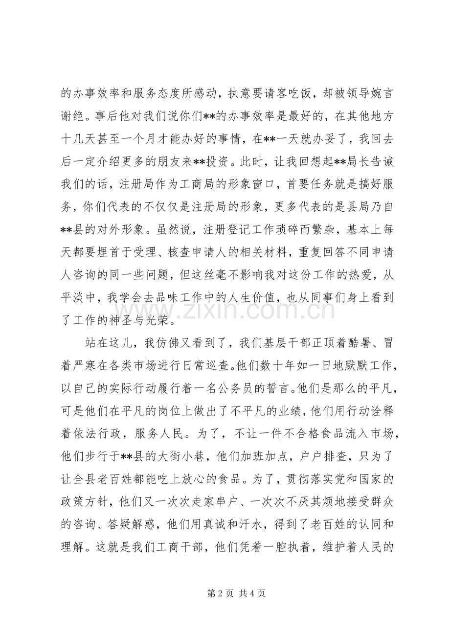 工商系统爱岗敬业恪尽职守演讲稿3.docx_第2页