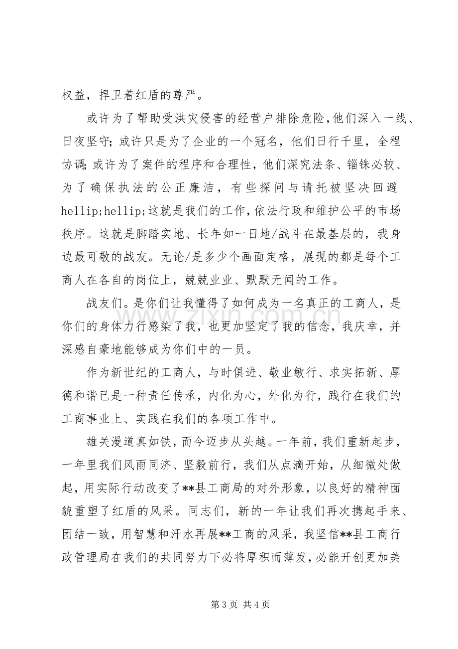 工商系统爱岗敬业恪尽职守演讲稿3.docx_第3页