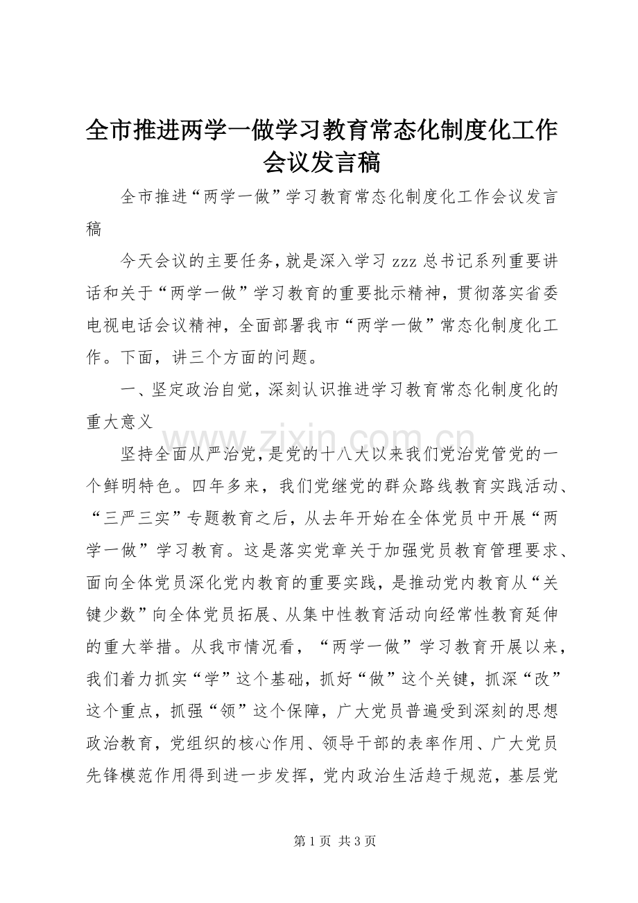 全市推进两学一做学习教育常态化制度化工作会议发言.docx_第1页