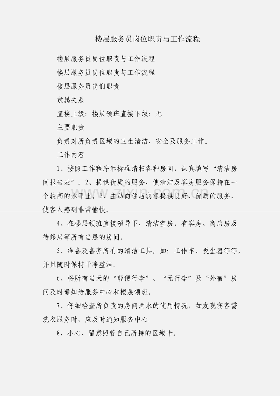 楼层服务员岗位职责与工作流程.docx_第1页