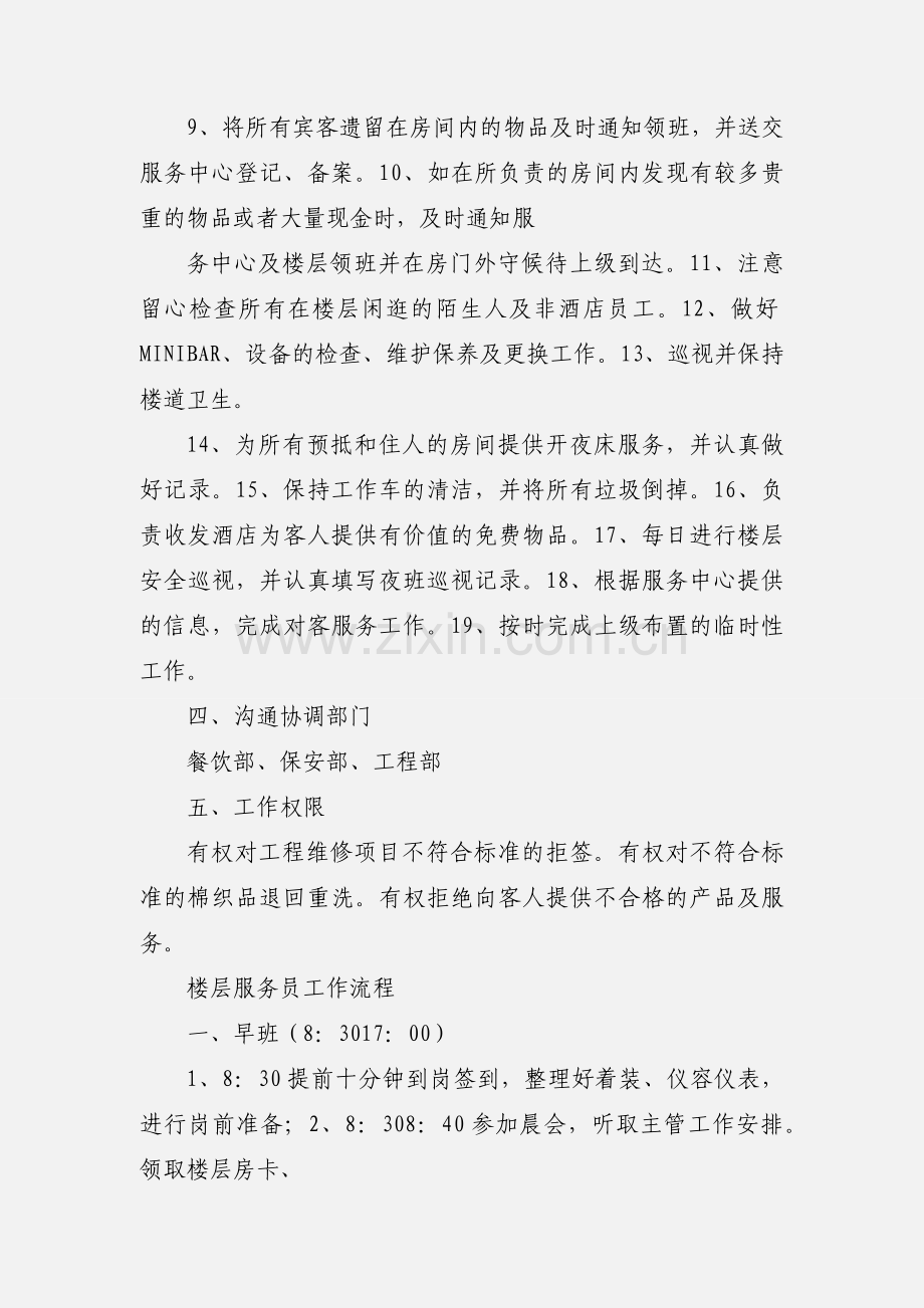 楼层服务员岗位职责与工作流程.docx_第2页