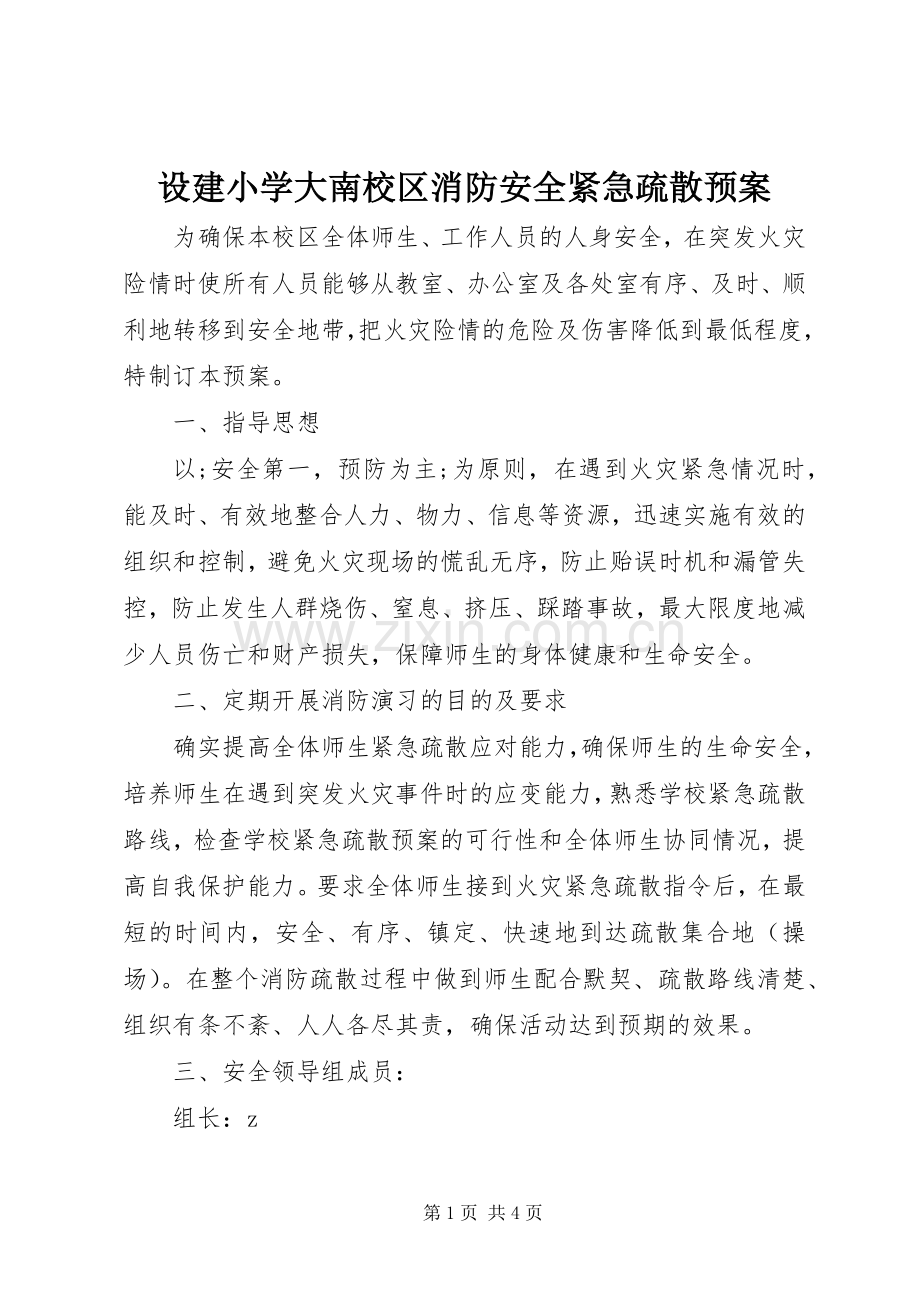 设建小学大南校区消防安全紧急疏散应急预案.docx_第1页