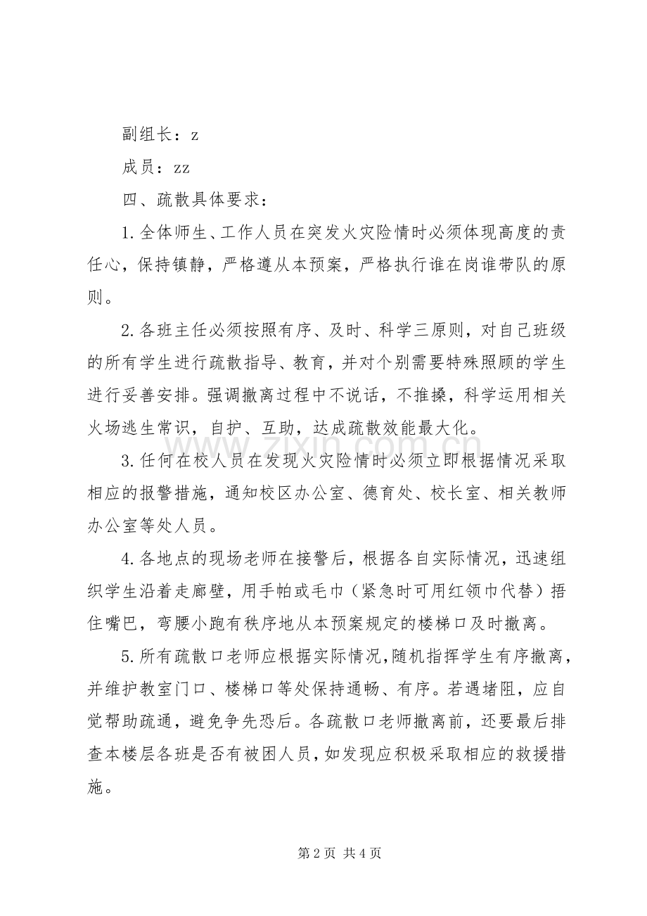 设建小学大南校区消防安全紧急疏散应急预案.docx_第2页