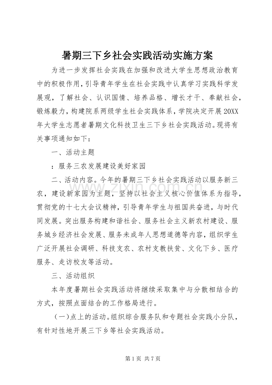 暑期三下乡社会实践活动方案.docx_第1页