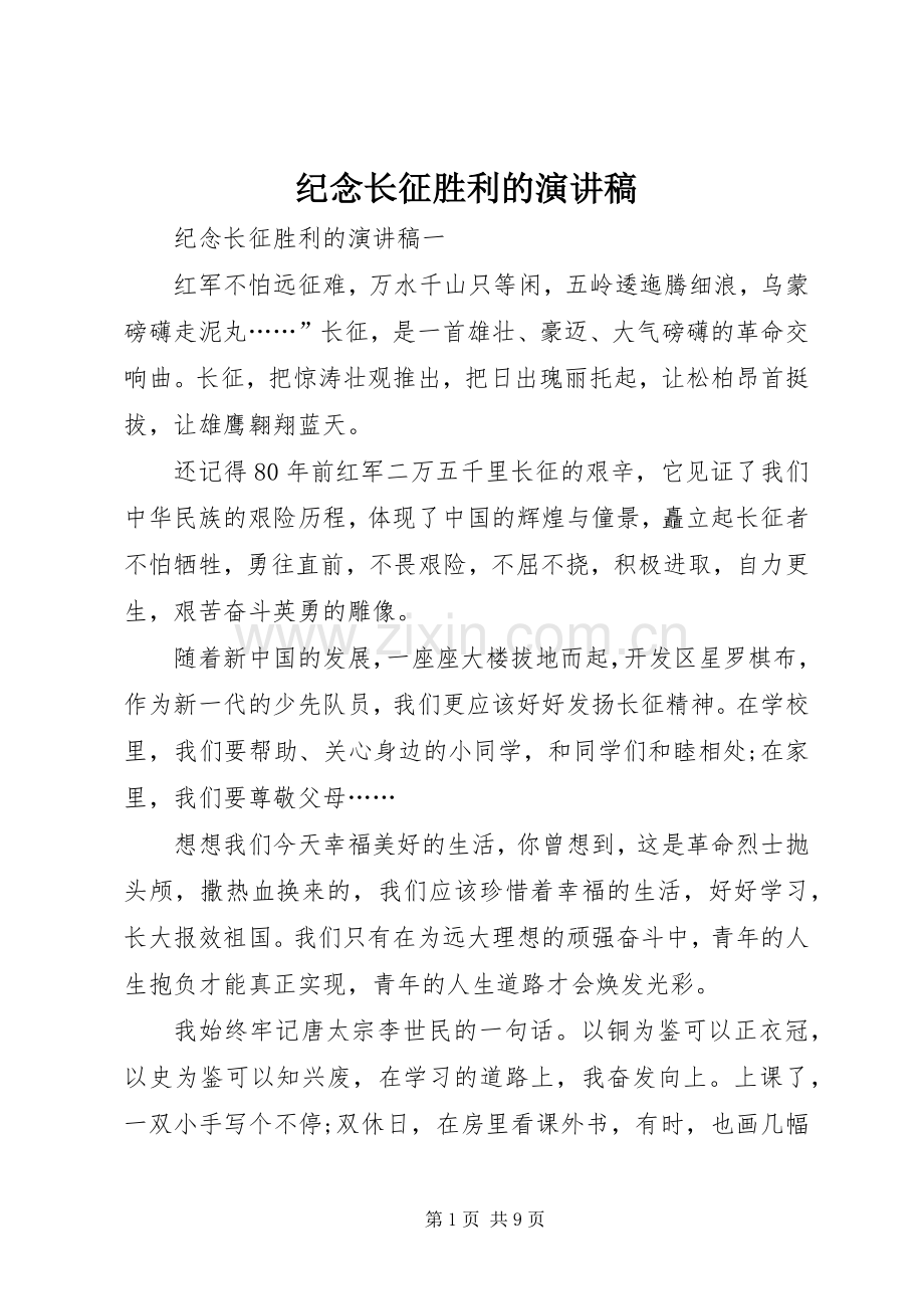 纪念长征胜利的演讲稿.docx_第1页