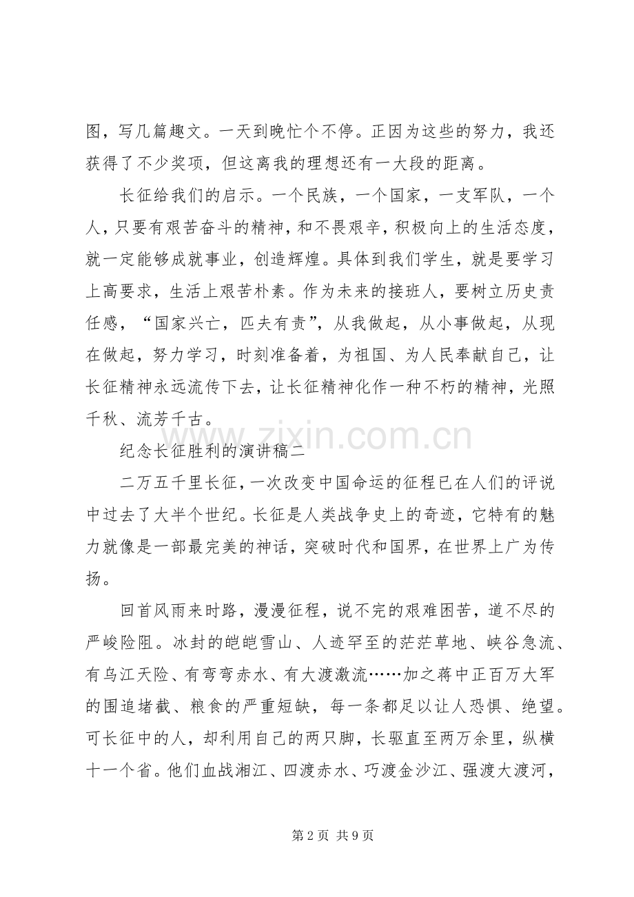 纪念长征胜利的演讲稿.docx_第2页