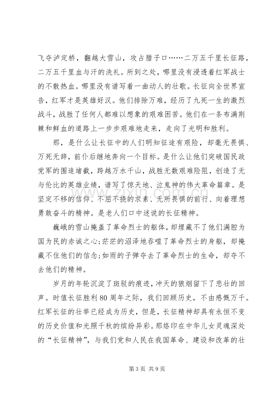 纪念长征胜利的演讲稿.docx_第3页