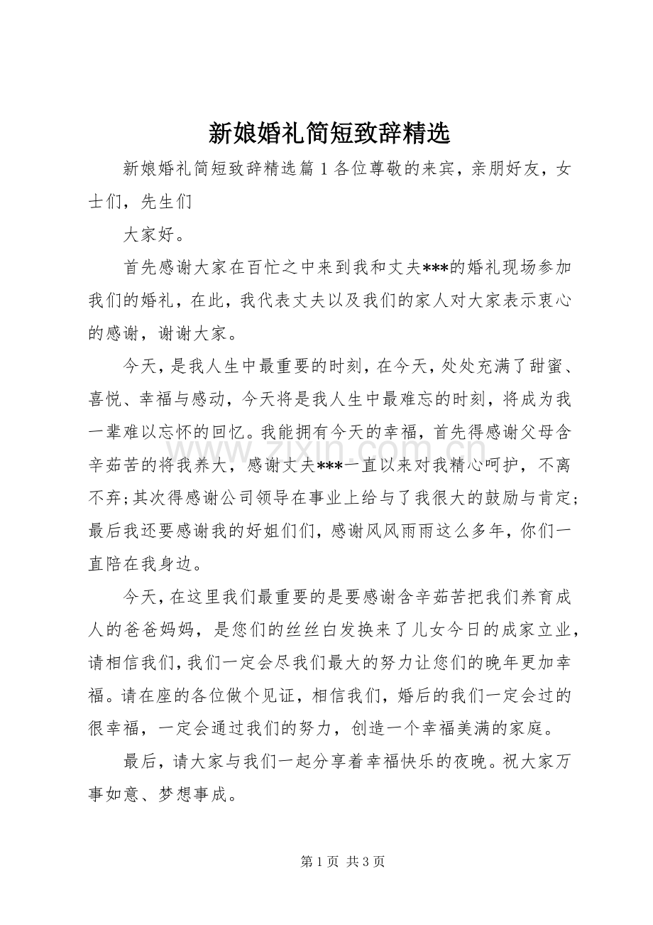 新娘婚礼简短致辞.docx_第1页