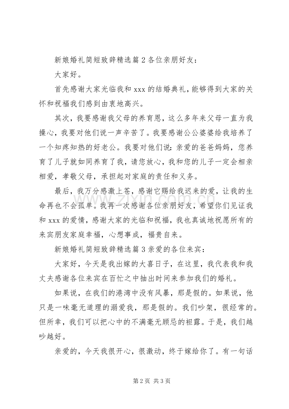 新娘婚礼简短致辞.docx_第2页