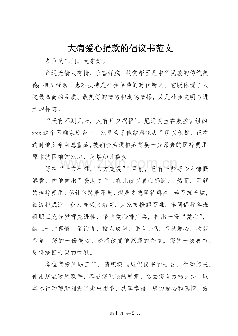 大病爱心捐款的倡议书范文.docx_第1页