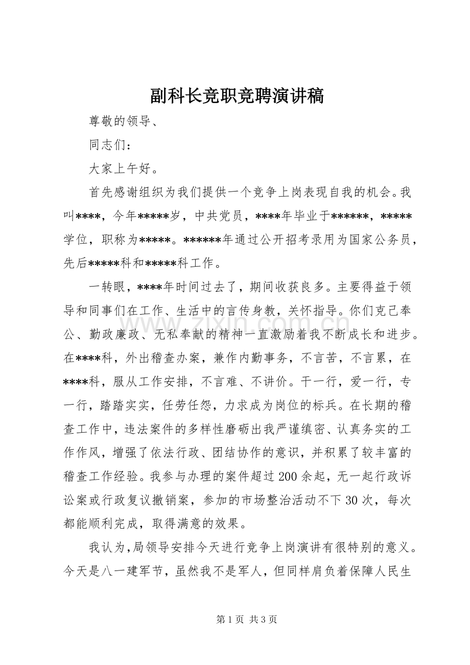 副科长竞职竞聘演讲稿.docx_第1页