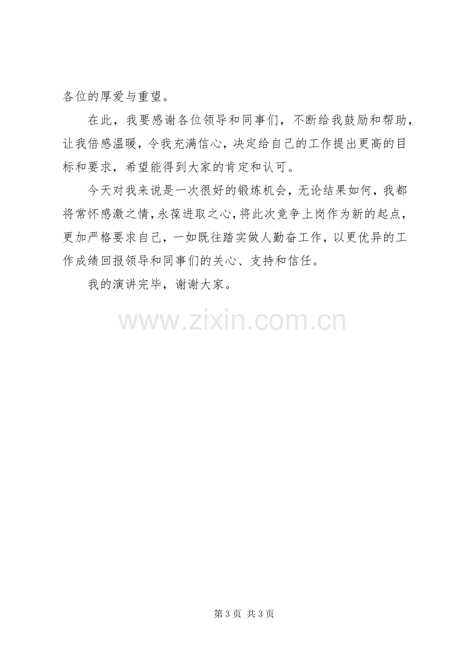 副科长竞职竞聘演讲稿.docx_第3页