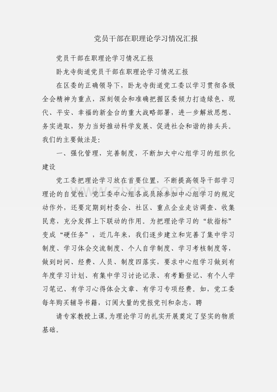 党员干部在职理论学习情况汇报.docx_第1页