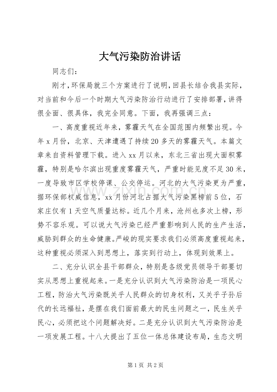 大气污染防治讲话.docx_第1页