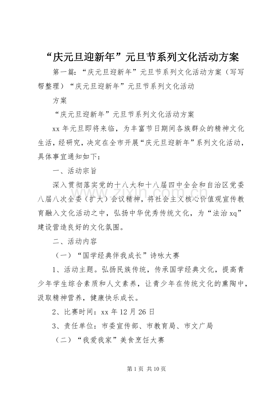 “庆元旦迎新年”元旦节系列文化活动实施方案.docx_第1页