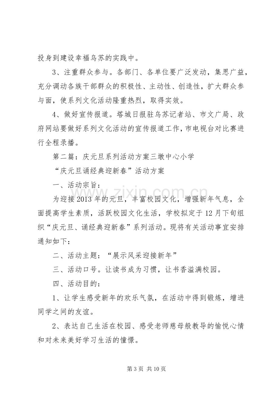 “庆元旦迎新年”元旦节系列文化活动实施方案.docx_第3页