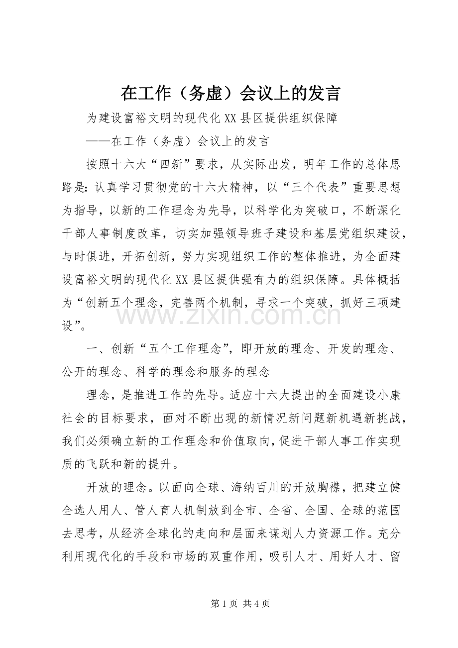 在工作（务虚）会议上的发言稿.docx_第1页