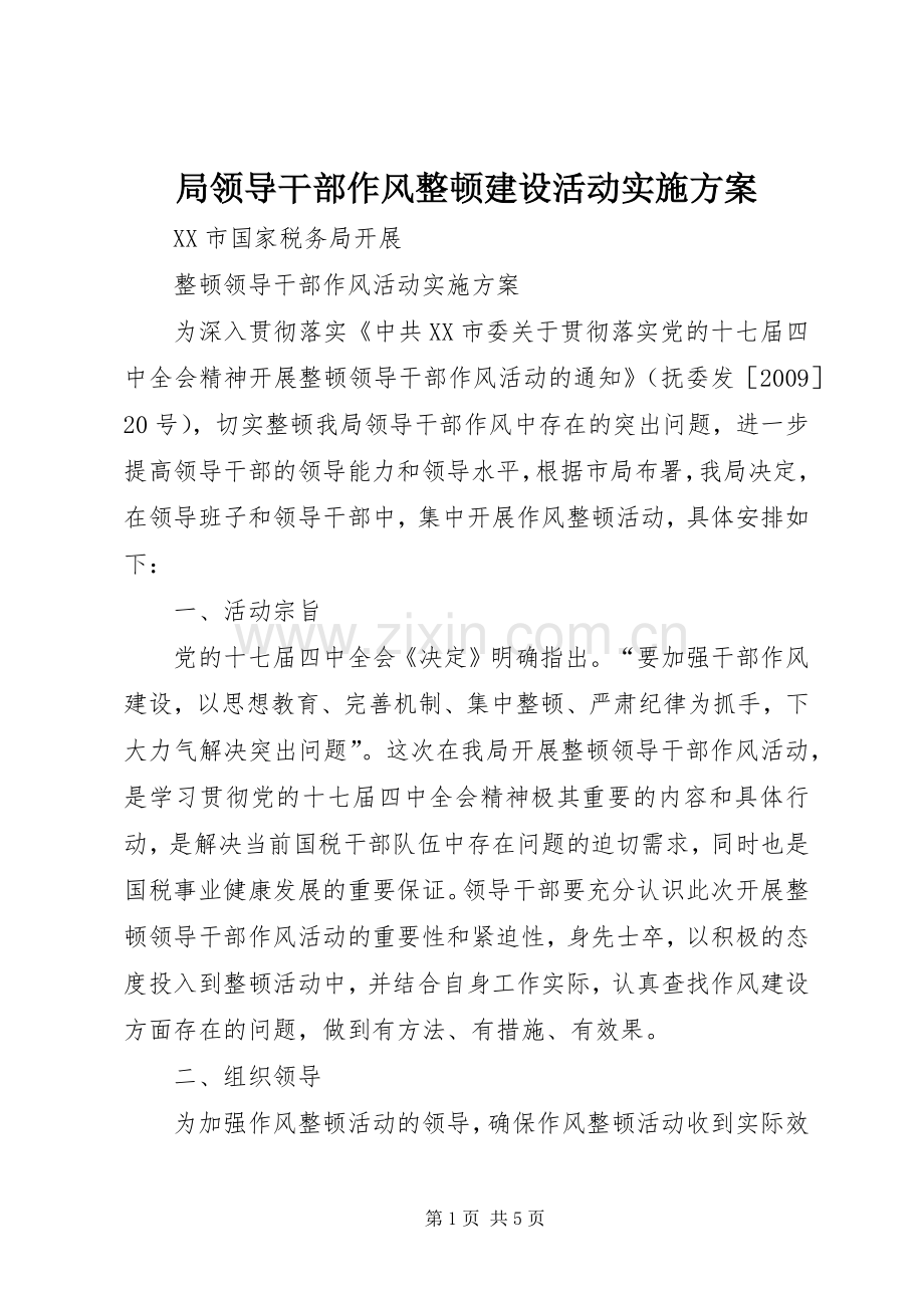 局领导干部作风整顿建设活动方案.docx_第1页