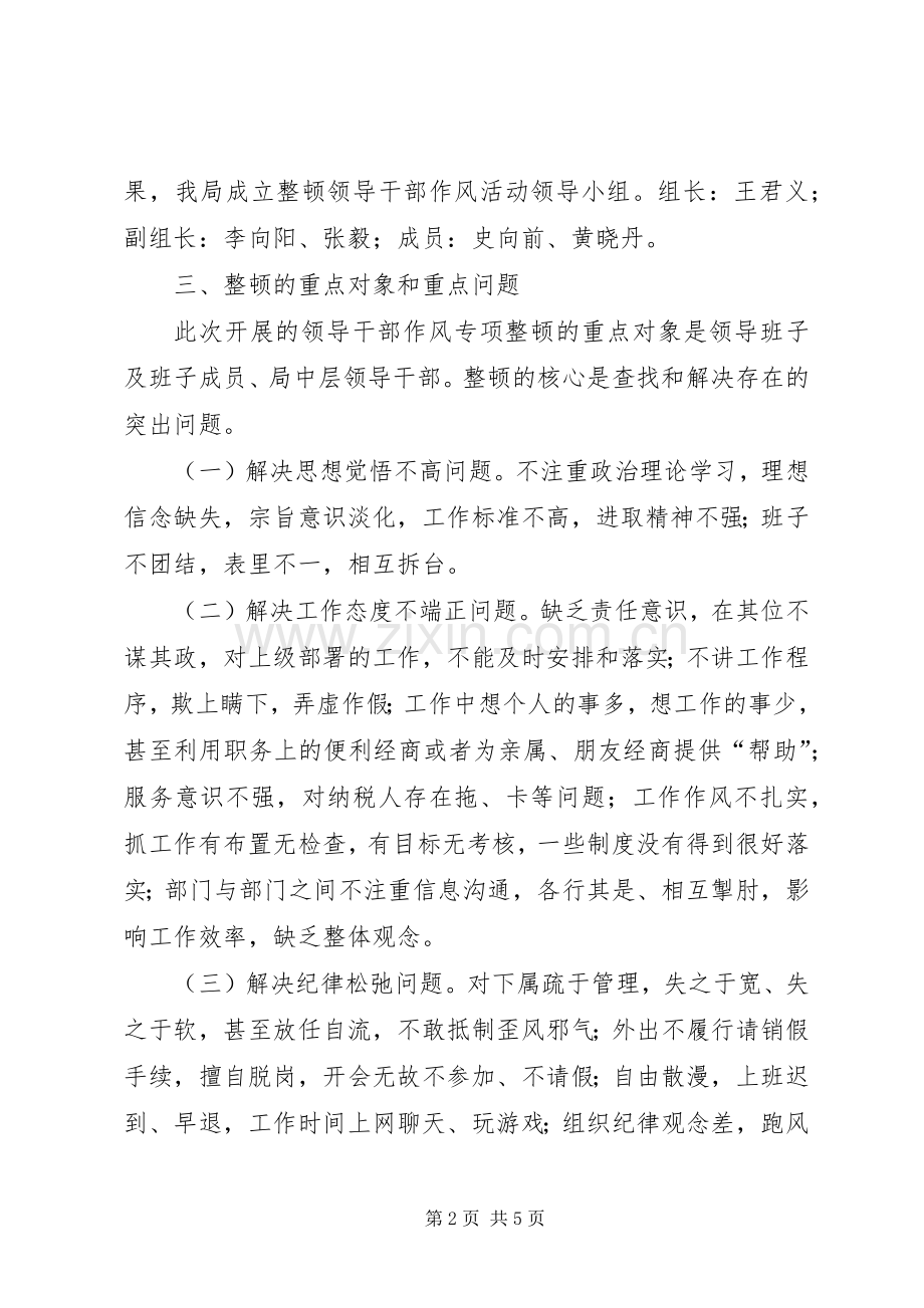 局领导干部作风整顿建设活动方案.docx_第2页