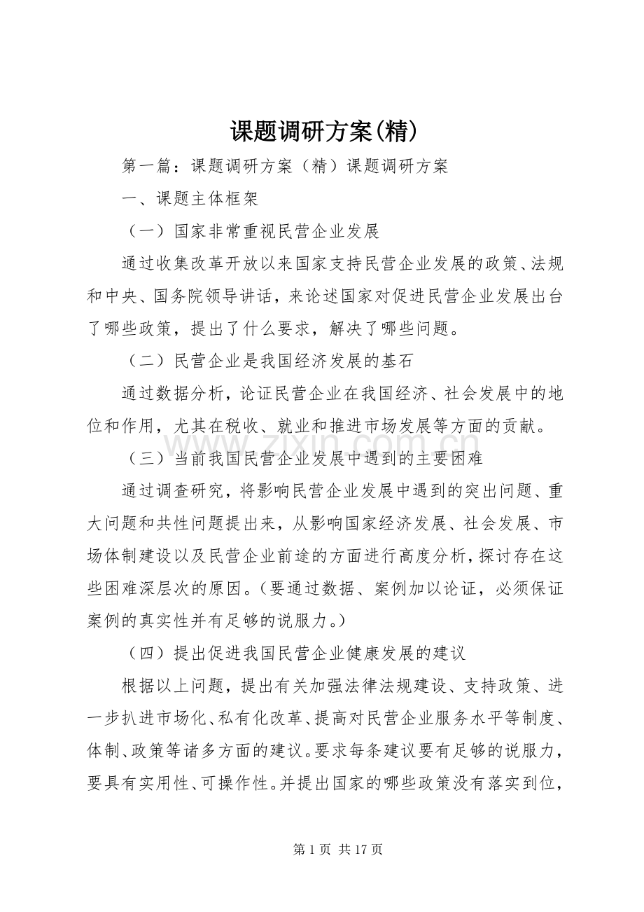 课题调研实施方案.docx_第1页