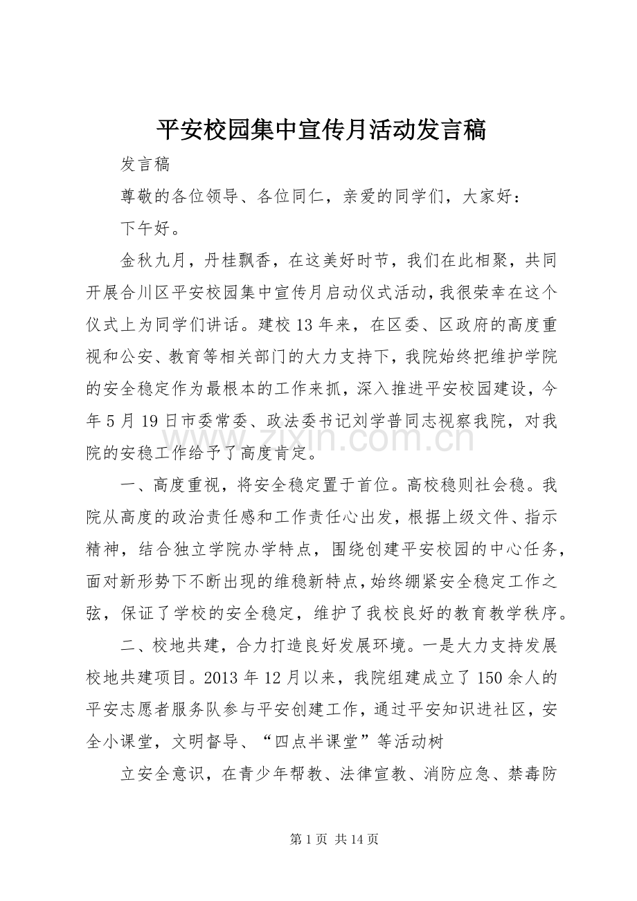 平安校园集中宣传月活动发言.docx_第1页