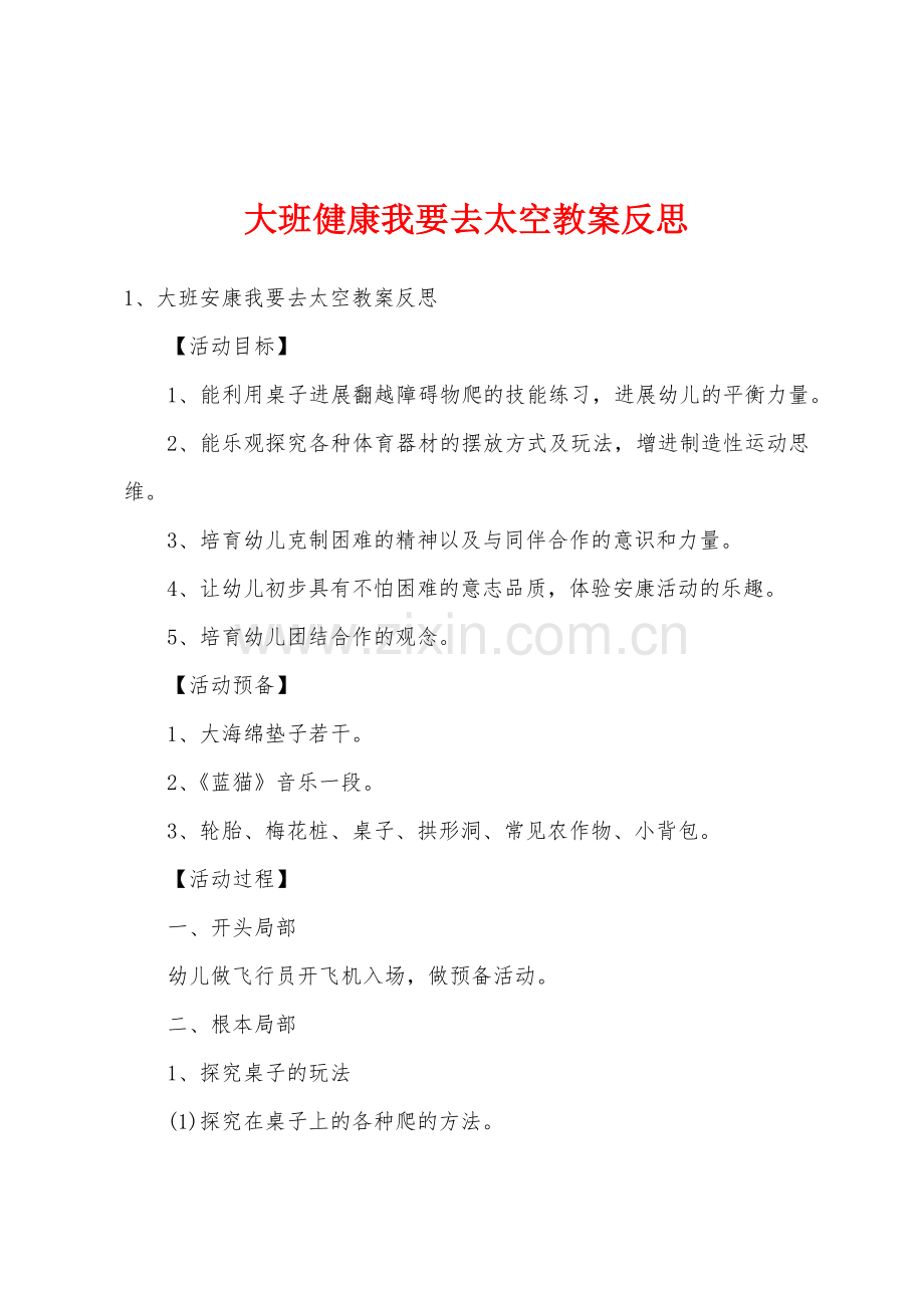 大班健康我要去太空教案反思.docx_第1页