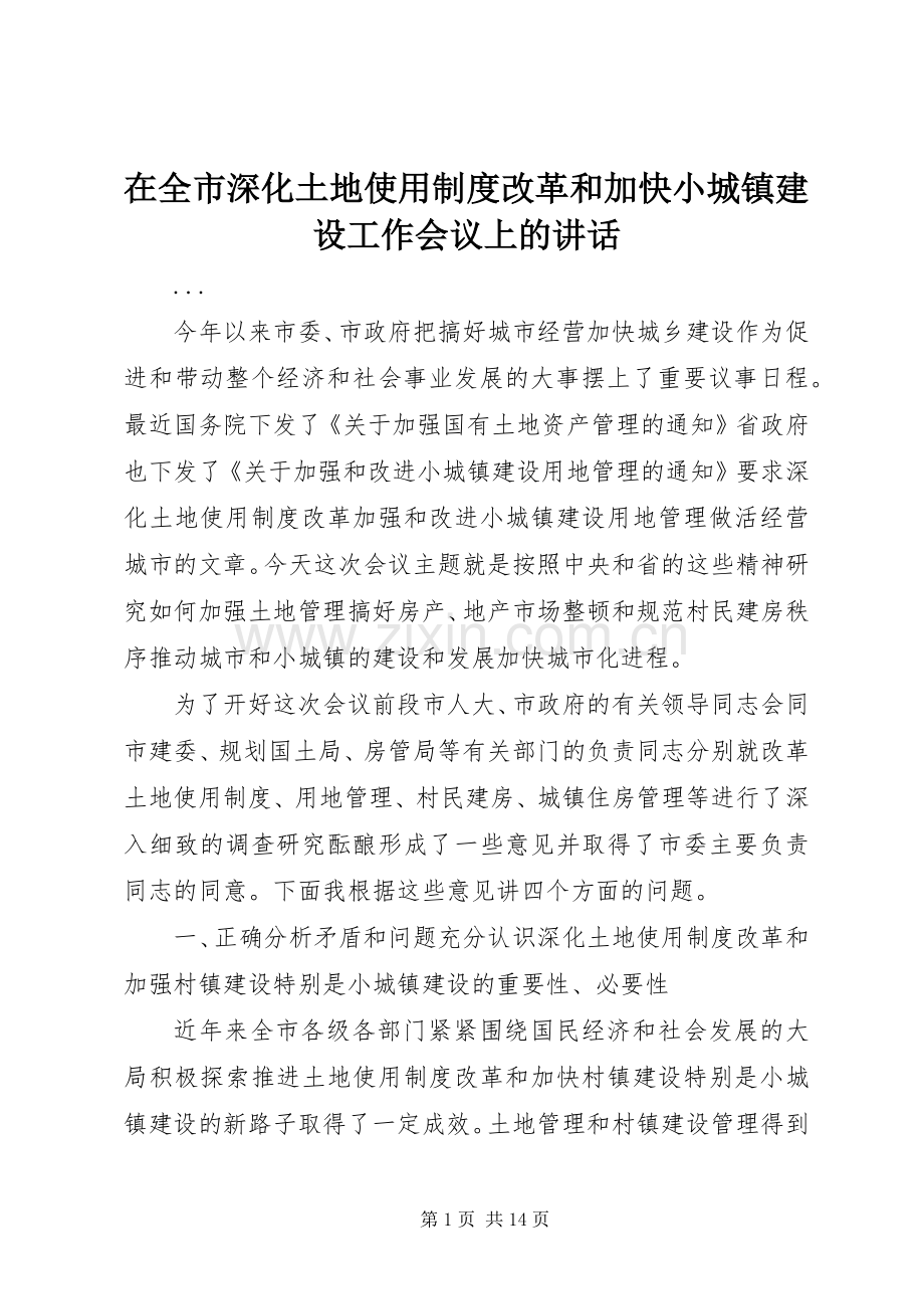 在全市深化土地使用制度改革和加快小城镇建设工作会议上的讲话.docx_第1页