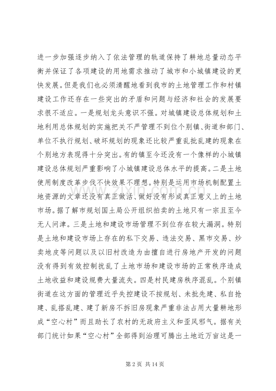 在全市深化土地使用制度改革和加快小城镇建设工作会议上的讲话.docx_第2页