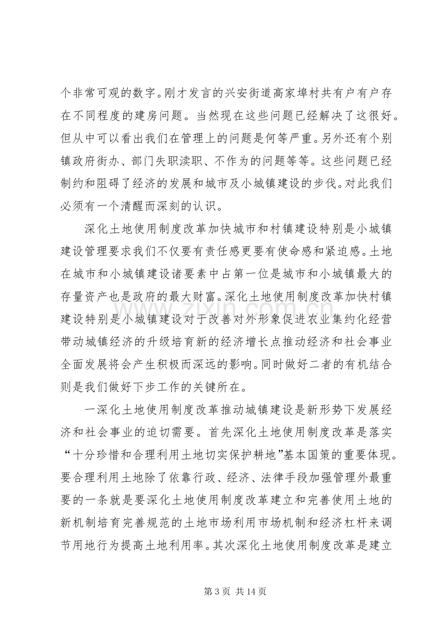 在全市深化土地使用制度改革和加快小城镇建设工作会议上的讲话.docx_第3页