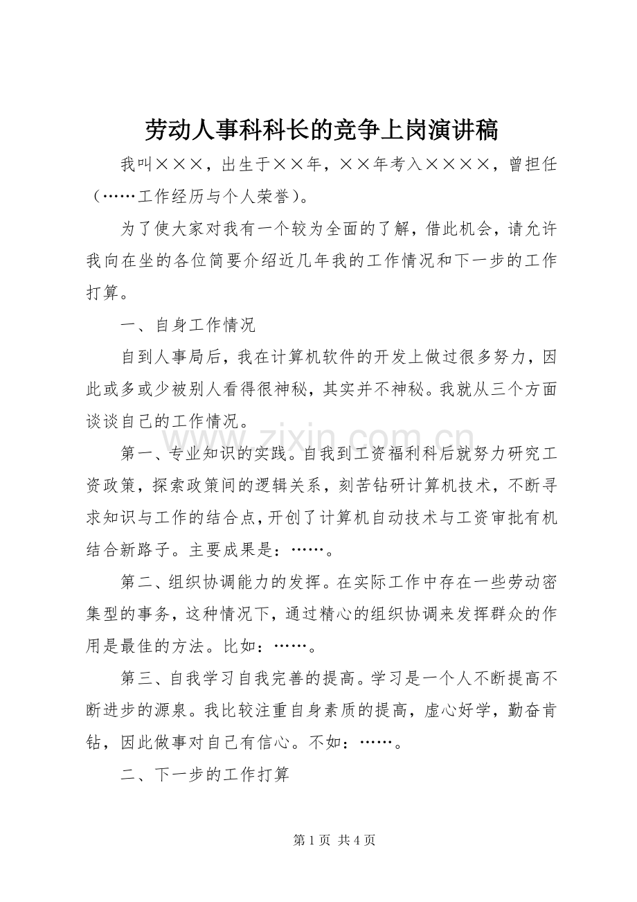 劳动人事科科长的竞争上岗演讲稿.docx_第1页