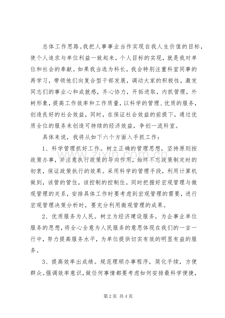 劳动人事科科长的竞争上岗演讲稿.docx_第2页