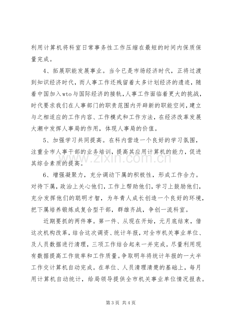 劳动人事科科长的竞争上岗演讲稿.docx_第3页