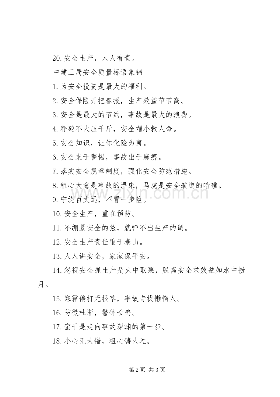 中建三局安全质量标语.docx_第2页