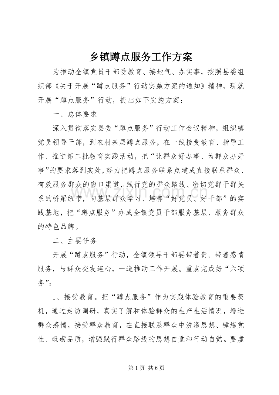 乡镇蹲点服务工作实施方案.docx_第1页