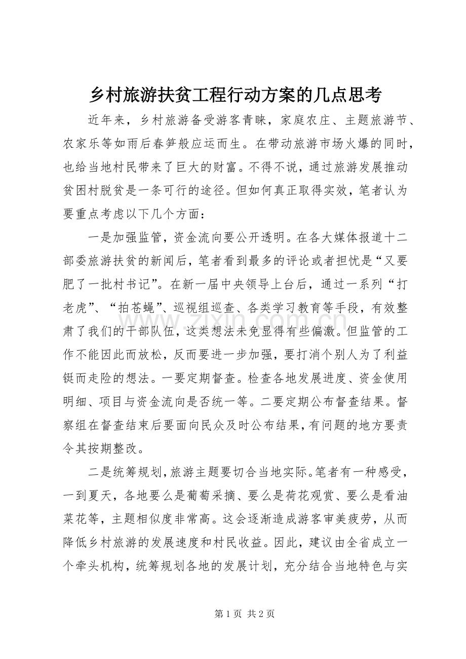 乡村旅游扶贫工程行动实施方案的几点思考 .docx_第1页