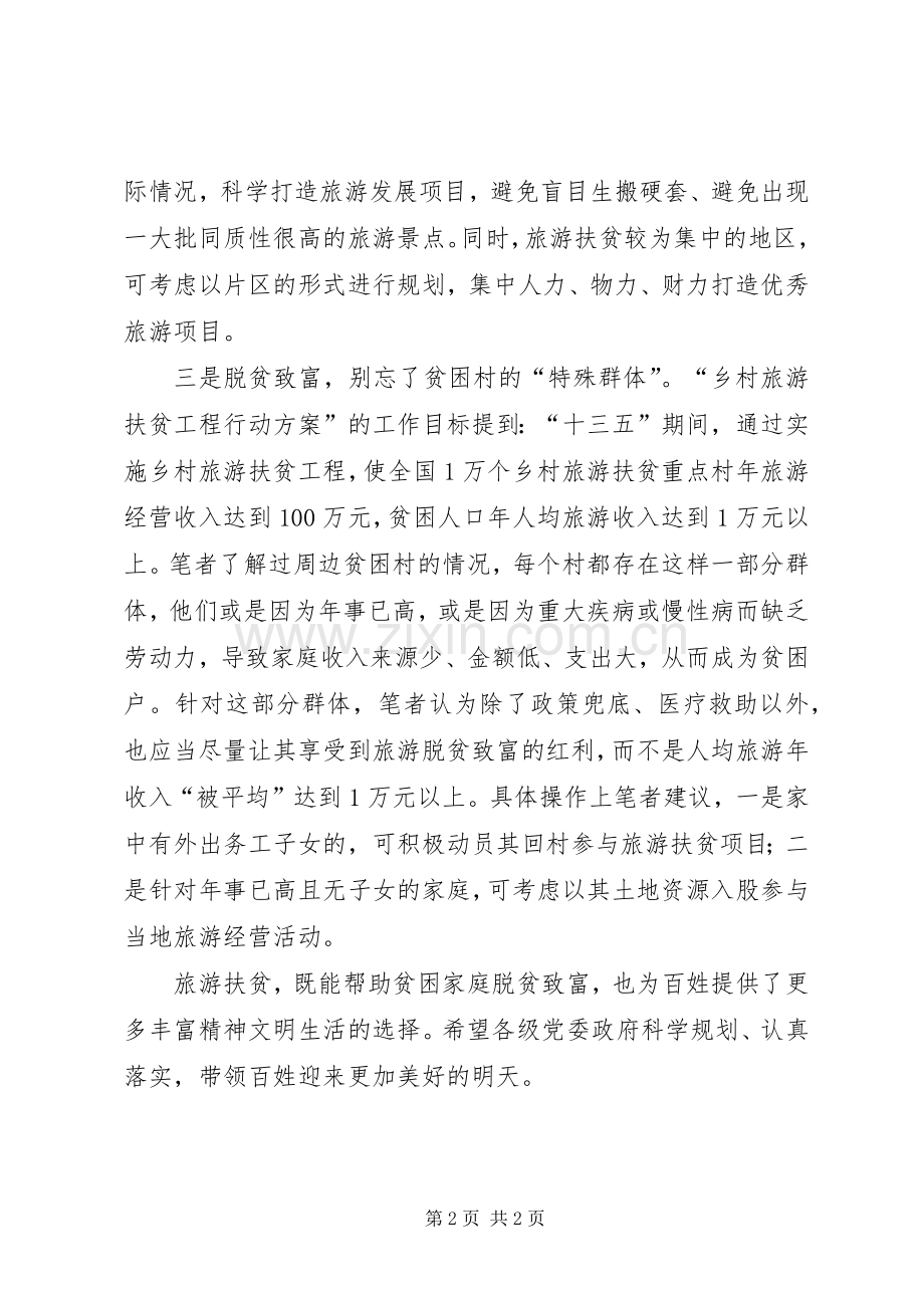 乡村旅游扶贫工程行动实施方案的几点思考 .docx_第2页