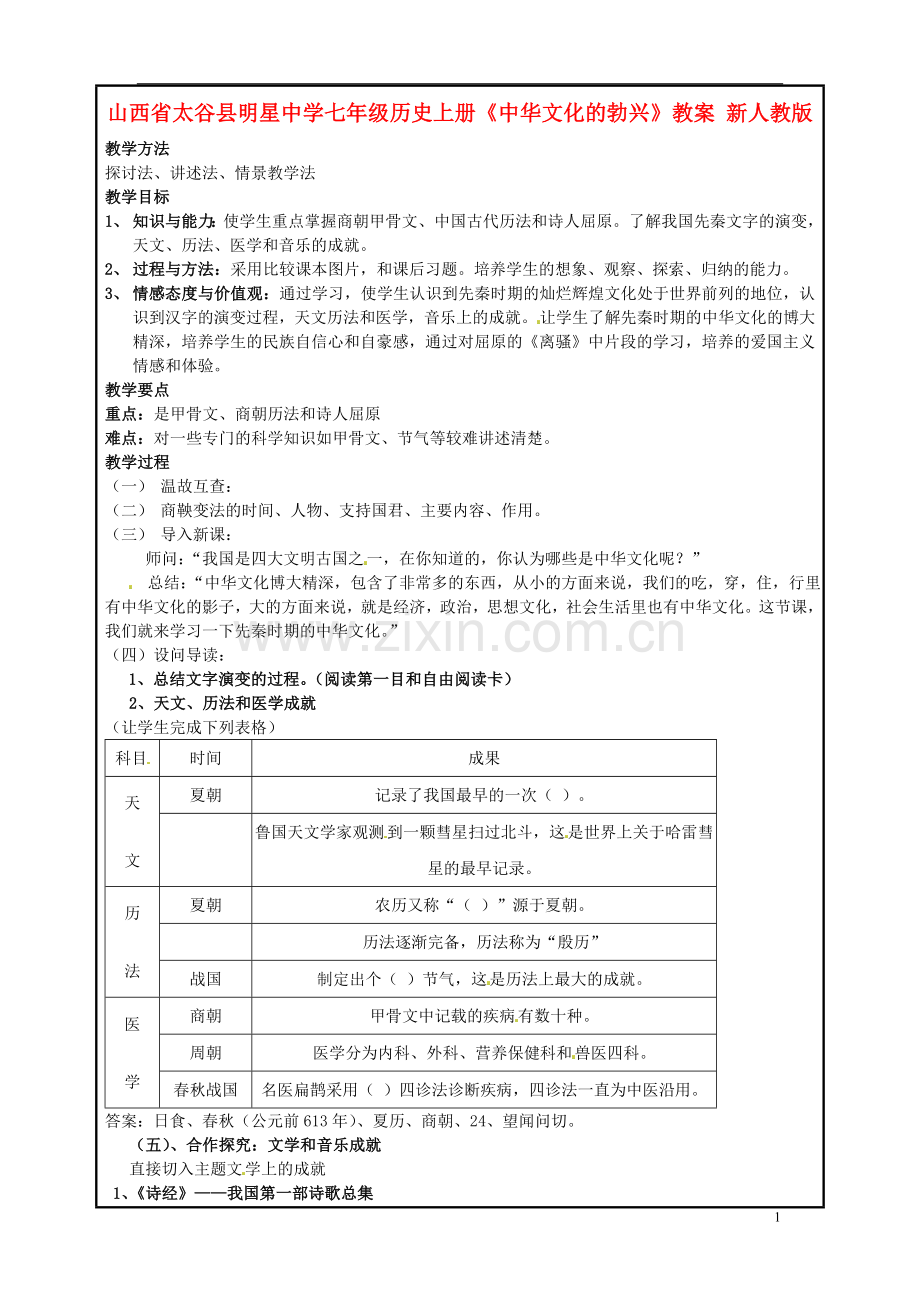 山西省太谷县明星中学七年级历史上册《中华文化的勃兴》教案-新人教版.doc_第1页